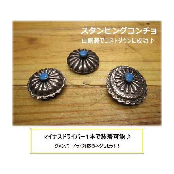 白銅 激安 3種類 スタンピング コンチョ/イミテーションターコイズ付/レザー　クラフト　材料/インディアン*系がお好きな方へ/バイカー　必見