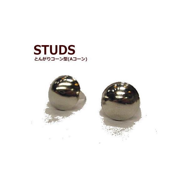 スタッズ鋲Aコーン型シルバーカラー 20個入り  パーツ スタッズ /趣味の方も職人さんも/レザークラフト材料に
