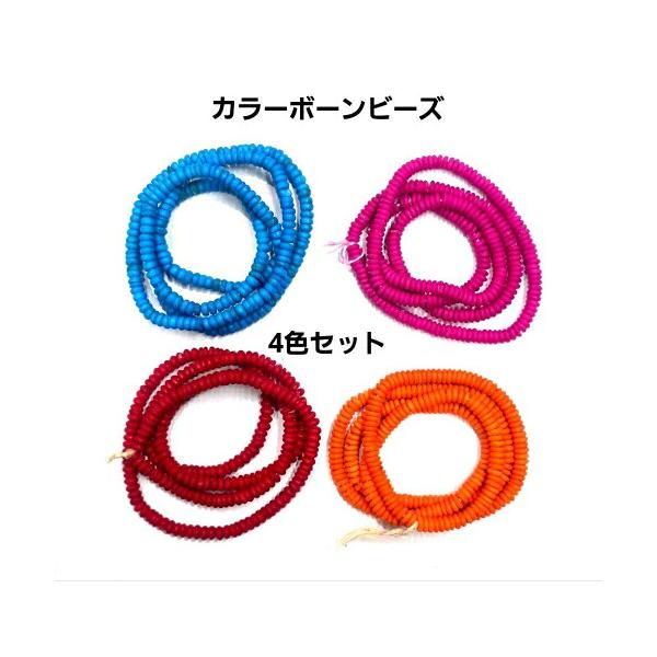 cb-1カラーボーンビーズ4色セット骨ドーナッツ型平ビーズ 直径約5.8ｍｍ前後パーツ アクセサリー 製作に
