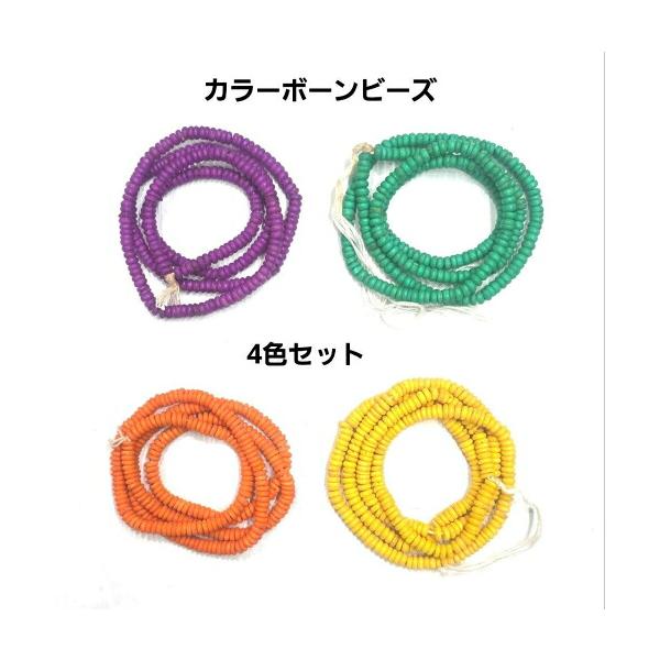 cb-3カラーボーンビーズ4色セット骨ドーナッツ型平ビーズ 直径約5.6ｍｍ前後パーツ アクセサリー 製作に