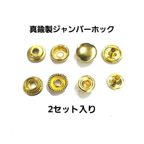 真鍮パーツ ジャンパーボタン真鍮製 2組入り  真鍮 パーツ　バネホック 　ジャンパーホック/ボタン/レザークラフト/材料/金/