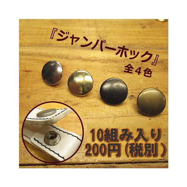 ジャンパードットジャンバーボタン 10組入り バネホック ジャンパーボタン 全４色 ジャンパーホック/レザークラフト/材料/パーツ