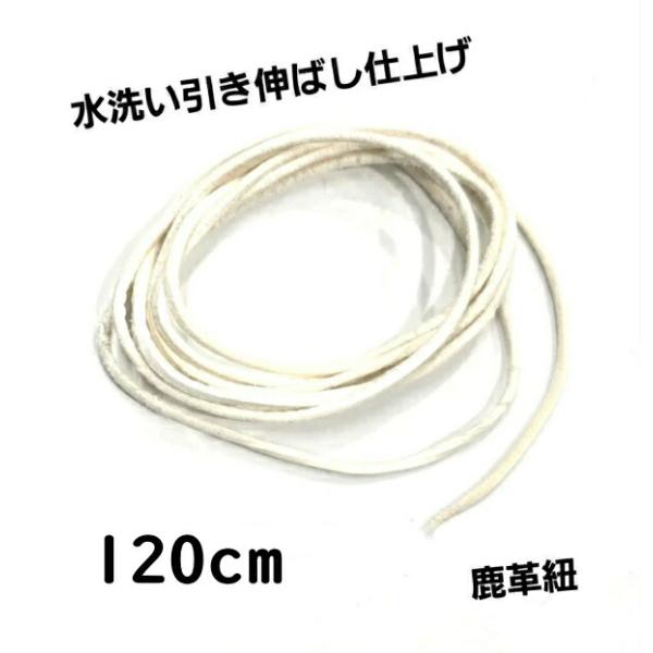 rym-300 高級鹿革紐 鹿ひも 120ｍｍ水洗い引き伸ばし仕上げ鹿紐 白細目ディア鹿革紐【天然】スキン/クラフト/材料/皮/ゴローズ カスタムに