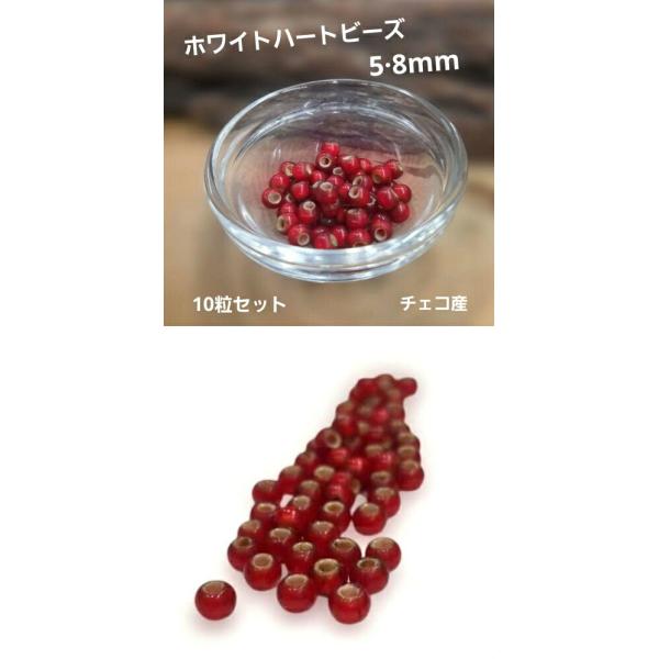 wab-1ホワイトハートビーズ オールド風 10個入り ガラス★赤色★アクセサリー★パーツ★材料 ホワイトハート