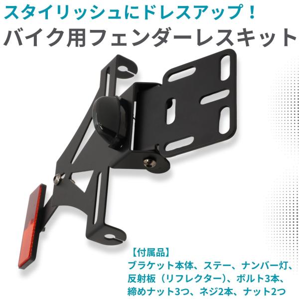 バイク フェンダーレスキット 汎用 LEDナンバー灯付き ウインカー 用