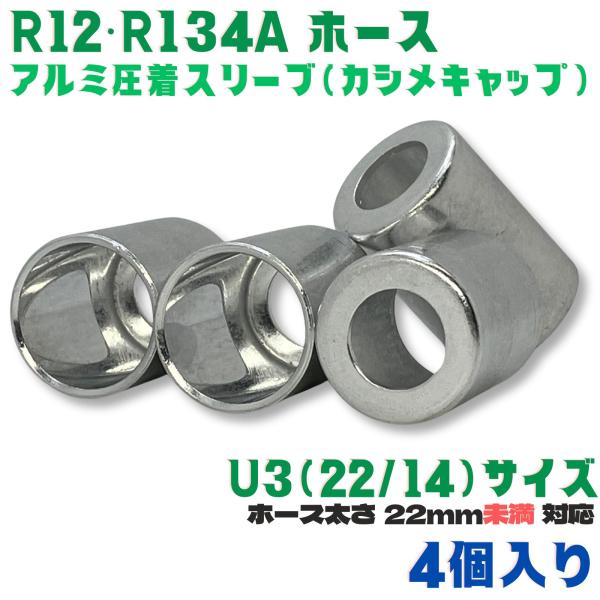 かしめ工具 アルミ スリーブ  R12 R134a U3[22/14] 4個 肉厚ホース用  ホース 圧着 カシメキャップ エアコン ガス