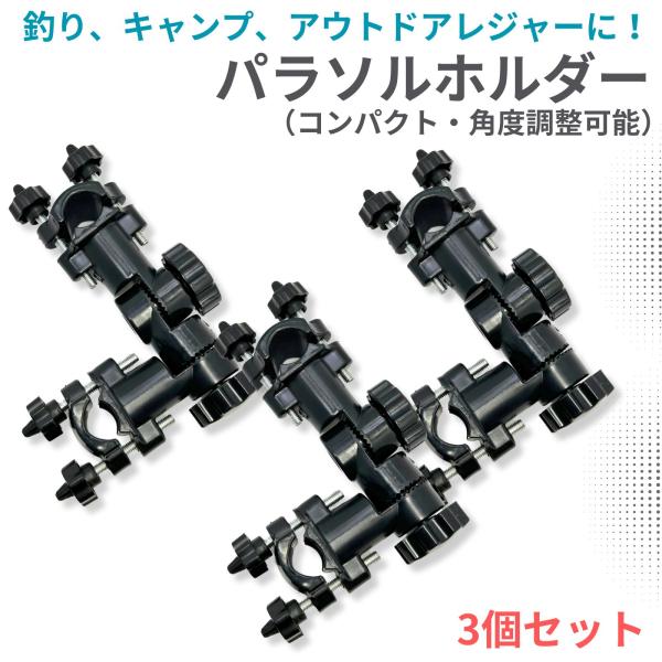 ■角度調整可能なパラソルホルダー（パラソルスタンド）、釣りやキャンプ・レジャーなどのアウトドアに、片手で持ち運べるコンパクトサイズ■パイプ部分のあるチェアや、ヘラブナ釣り用の台のほか、設置可能なパイプ部分があれば、様々な場所に使える■取り付...