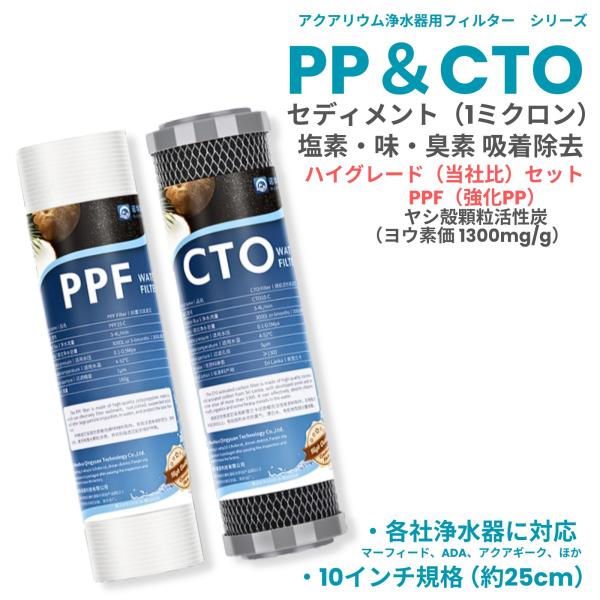アクアリウム 水槽 浄水器 フィルター PP ( PPF ) CTO ハイグレード セット セディメント 濾過 ヤシ殻 焼結活性炭 10インチ