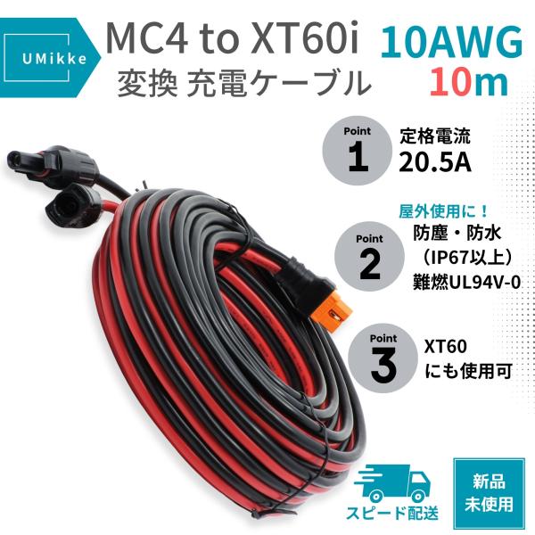 10AWG 20A ポータブル電源充電用ケーブル 10m MC4からXT60iポート 太陽