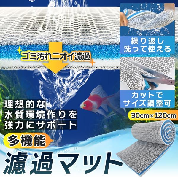 【用途】8層構造の強力なフィルター性能により、ゴミ・粒子・毒素・病原体を除去し、水流を効果的に整え、水質を向上させるフィルターマット（120×30cm）です。【フリーカット】カットしてもバラバラにならず、底面式、水槽上部式、外掛け式、バケッ...