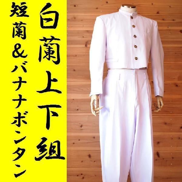 短ラン 応援団用短蘭セット 変形学生上下組 学生服 短ラン バナナボンタン 白ラン 白パンツ 白蘭セット 25 1273 クロスチョップ 通販 Yahoo ショッピング