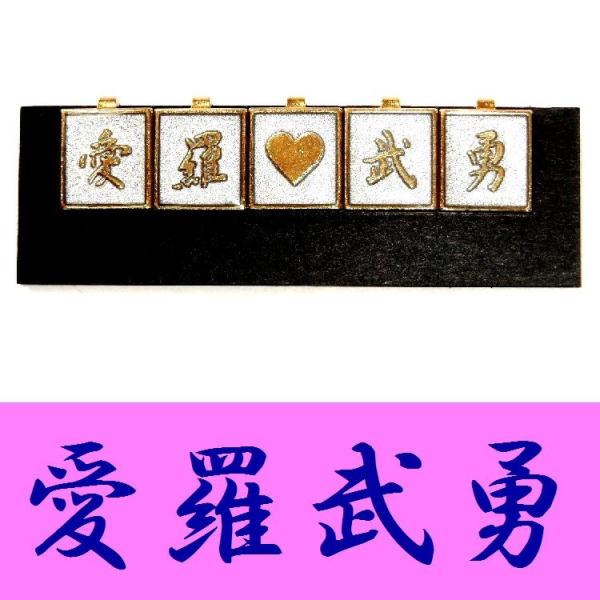 学生服 応援団用裏ボタン チェンジボタン 学ラン/短ラン/ボンタン用 裏ボタン 愛羅武勇・アイラブユウ /【Buyee】 日本代购平台-产品购物网站大全-Buyee一站式代购 bot-online 学生服 応援団用裏ボタン チェンジボタン 学ラン/短ラン/ボンタン用 裏ボタン 愛羅武勇・アイラブユウ /【Buyee】 日本代购平台-产品购物网站大全-Buyee一站式代购 bot-online