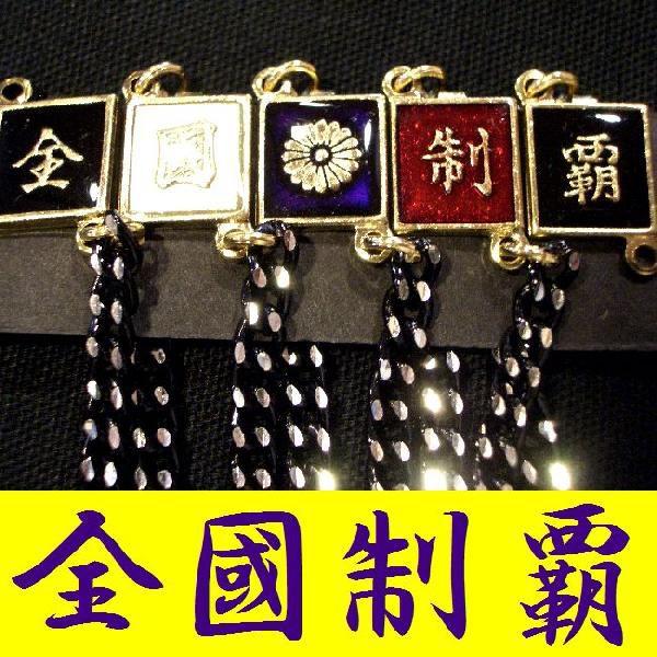 裏ボタン 学生服用チェーン付裏ボタン チェンジボタン 全国制覇 