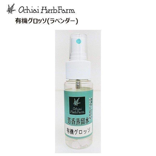落合ハーブ園 芳香蒸留水 有機グロッソ 50ml 有機jasハーブ原料 ラベンダー ストレス イライラをしずめる 心を落ち着かせる オイルバランスを整える クロスゲート 通販 Yahoo ショッピング