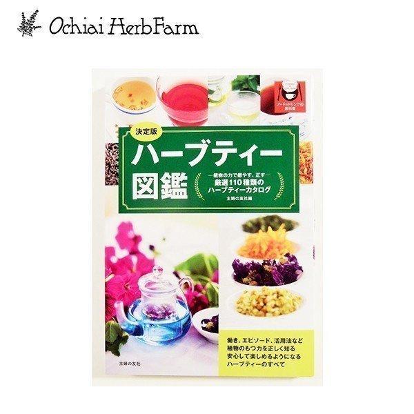 ハーブティー 図鑑 フード ドリンクの教科書 決定版 クロスゲート 通販 Yahoo ショッピング