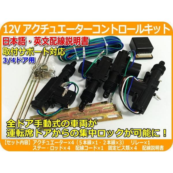 12V車用 アクチュエーターコントロールキット 集中ロックキット リレー 社外ドアロックモーター4本付タイプ 運転席ドアから集中ロックが可能になる! :actuatorcontrolkit-1:CROSS HEART - 通販 - Yahoo!ショッピング 12V車用 アクチュエーターコントロールキット 集中ロックキット リレー 社外ドアロックモーター4本付タイプ 運転席ドアから集中ロックが可能になる! :actuatorcontrolkit-1:CROSS HEART - 通販 - Yahoo!ショッピング