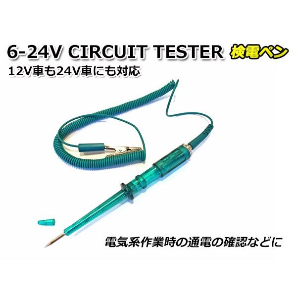 ■DC(直流)6Vから24Vまでの通電を確認するための検電ペンの出品です。■ワニ口クリップでマイナス端子（ボディアース）へ接続し、検電ペンの先端を通電確認したい配線の銅線部分にあててください。通電している場合は画像にもあります様に赤色に発光...