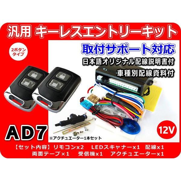 12v車用 汎用キーレスエントリーキット アクチュエーター1本付 Ad7 アンサーバック機能付 日本語説明書 車種別配線資料 ご希望時 Keylessentrykit Ad7 Cross Heart 通販 Yahoo ショッピング