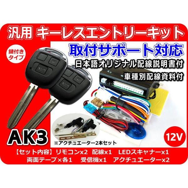12V車用 汎用キーレスエントリーキット アクチュエーター2本付 AK3 アンサーバック機能付 日本語説明書 車種別配線資料(ご希望時) :keylessentrykit-ak3-2:CROSS HEART - 通販 - Yahoo!ショッピング 12V車用 汎用キーレスエントリーキット アクチュエーター2本付 AK3 アンサーバック機能付 日本語説明書 車種別配線資料(ご希望時) :keylessentrykit-ak3-2:CROSS HEART - 通販 - Yahoo!ショッピング