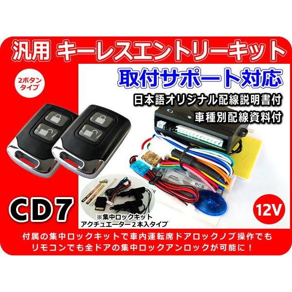 12v車用 汎用キーレスエントリーキット 集中ロックキット アクチュエーター2本付 室内運転席ドアからも集中ロックが可能に 日本語配線図 サポート付 Cd7 Keylessentrykit Cd7 Cross Heart 通販 Yahoo ショッピング