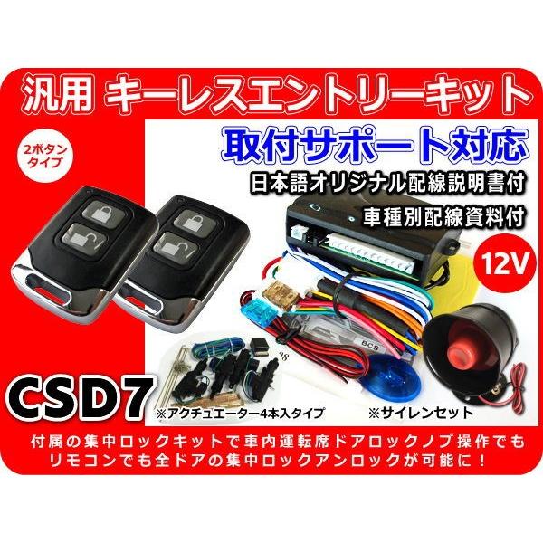 12v車用 汎用キーレスエントリーキット フルセット 集中ロックキット アンサーバックサイレン付 アクチュエーター4本付 日本語配線図 Csd7 Keylessentrykit Csd7 1 Cross Heart 通販 Yahoo ショッピング