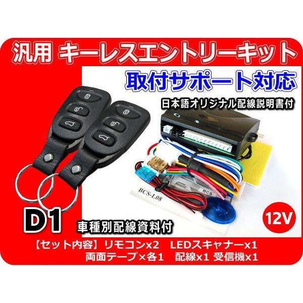 12v車用 汎用キーレスエントリーキット D1 アンサーバック機能付 取り付けサポート お電話 メール 日本語詳細説明書 車種別配線資料 ご希望時 Keylessentrykit D1 Cross Heart 通販 Yahoo ショッピング