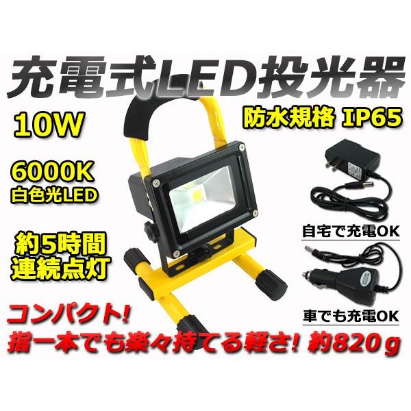 LED 投光器 充電式 10W 白色光 ポータブル 作業灯 コードレス