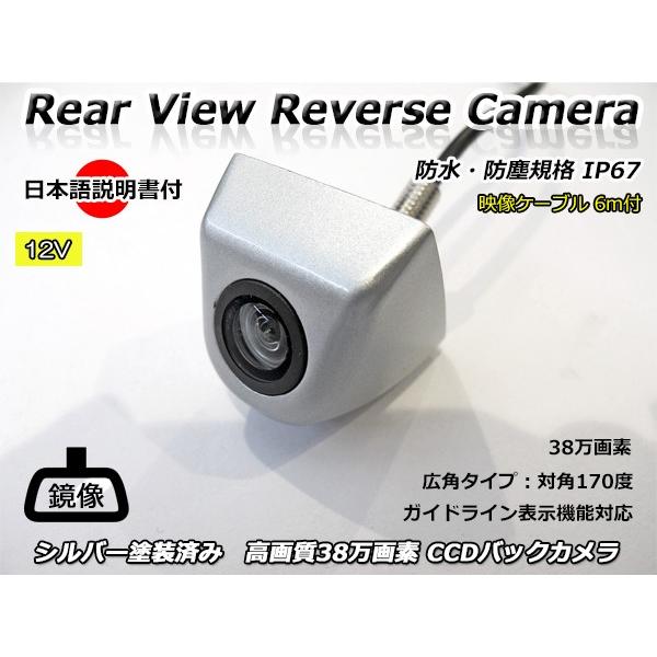 12V 汎用 バックカメラ シルバー 塗装済み 日本語取り扱い・取り付け