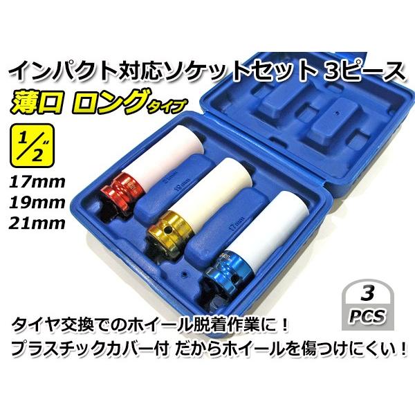 1/2” (12,7mm) インパクトレンチ 対応 ソケットセット 薄口 1/2” (12,7mm) インパクトレンチ 対応 ソケットセット 薄口