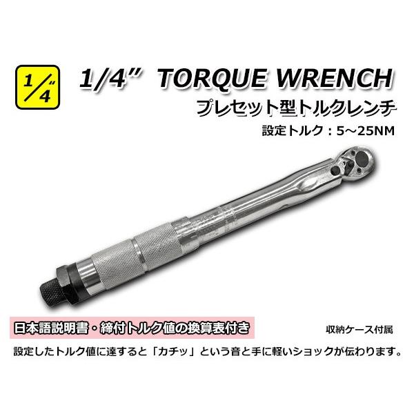1/4” 6.3mm トルクレンチ プレセット型 専用ケース付 設定可能 1/4” 6.3mm トルクレンチ プレセット型 専用ケース付 設定可能
