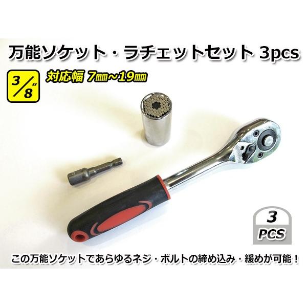 3/8” 3pcs 万能ソケット ラチェットレンチ ドリル用アダプター セット