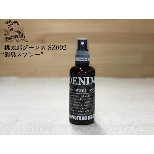桃太郎ジーンズ SZ002 “消臭スプレー”