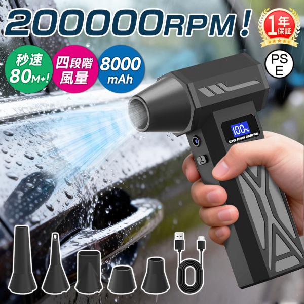 【最大風速80m/s】エアダスター エアブロワー 200000RPM ブラシレスモーター 8000mAh LEDライト照明 スクリーン 残量表示 四段階調整 強力 洗車 電動 小型