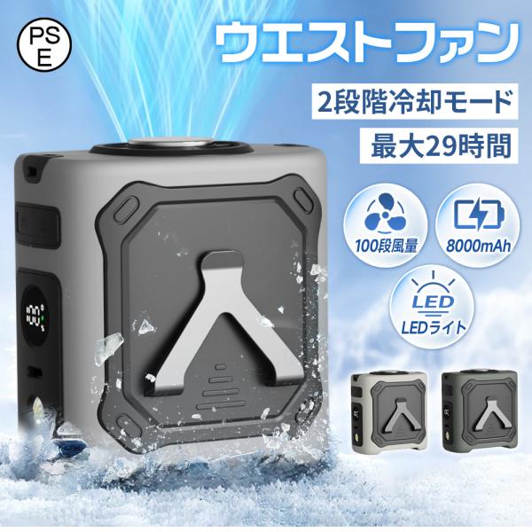 【8000mAh】扇風機 ウエストファン 冷却プレート腰掛 ベルトファン 残量表示 100段階風量 腰掛け扇風機 携帯扇風機 アウトドア 首掛け扇風機 冷却 軽量 USB充電