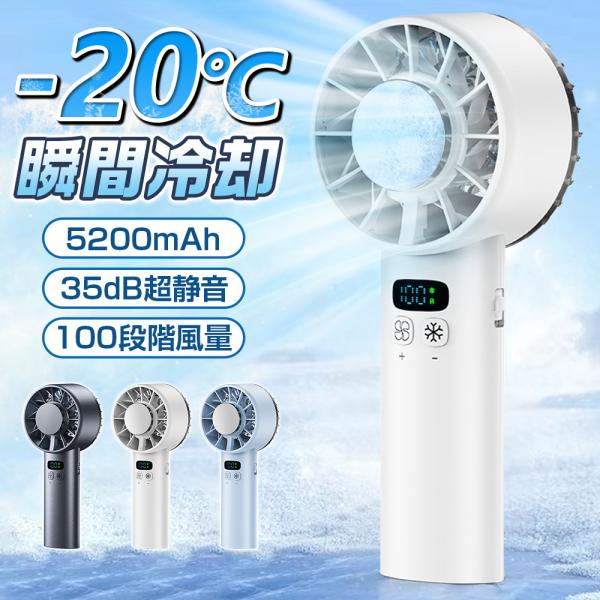 202新ロット 携帯扇風機 ハンディファン 冷却プレート 瞬間冷感 ハンド扇風機 手持ち扇風機 100段風量 5200mAh 冷却 小型 超軽量 静音 冷却モード 夏 猛暑対策