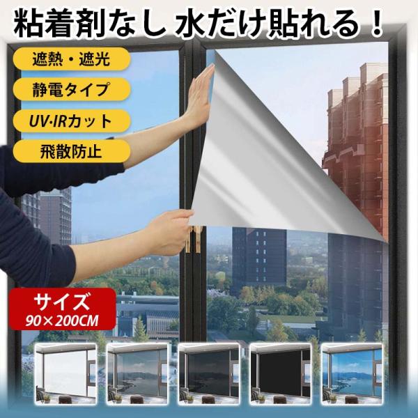 「2点目600円OFF」静電気吸着 遮光シート UVカット 遮光 窓 フィルム 遮熱 目隠し 窓ガラス シート 90×200cm 大判 節電 断熱 紫外線 飛散防止 台風 地震 災害