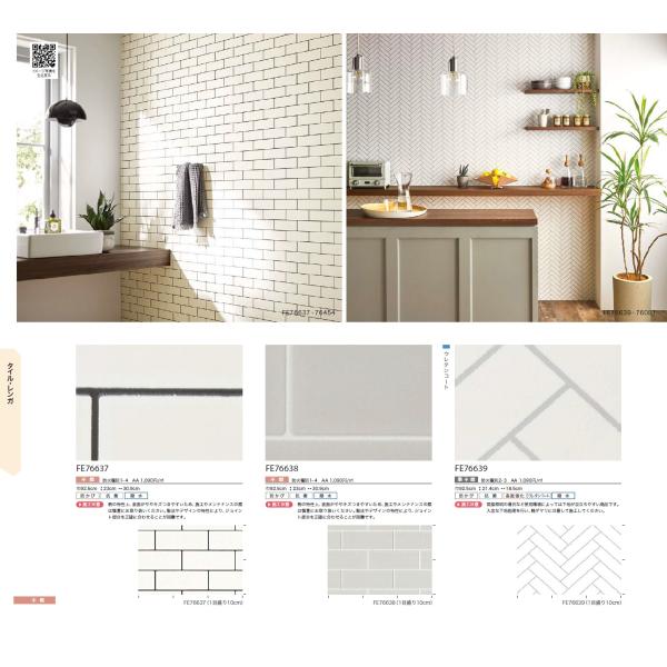 keimizuno1991さま専用 FE76637 [タイル・レンガ] サンゲツ 壁紙 FINE ファイン 2023-26