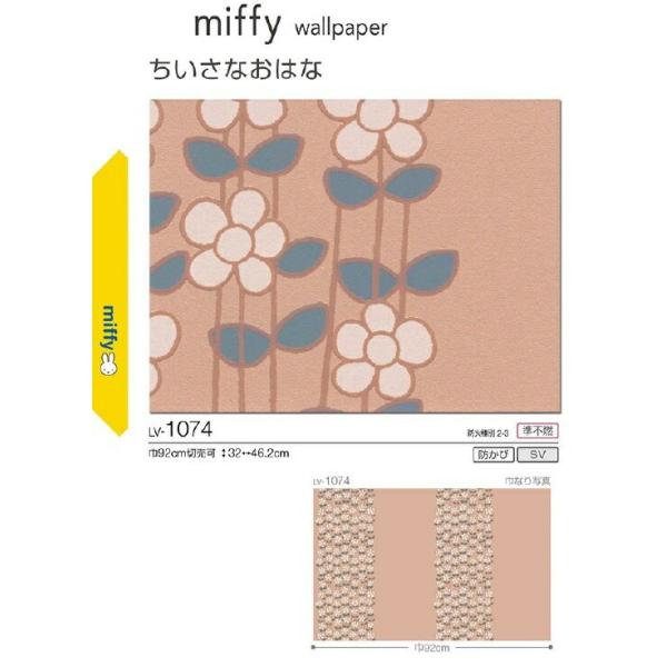 糊付 壁紙 V Wall Miffy ミッフィー リリカラ Lv1074 Lv1074 クロス ロードdiyショップ 通販 Yahoo ショッピング