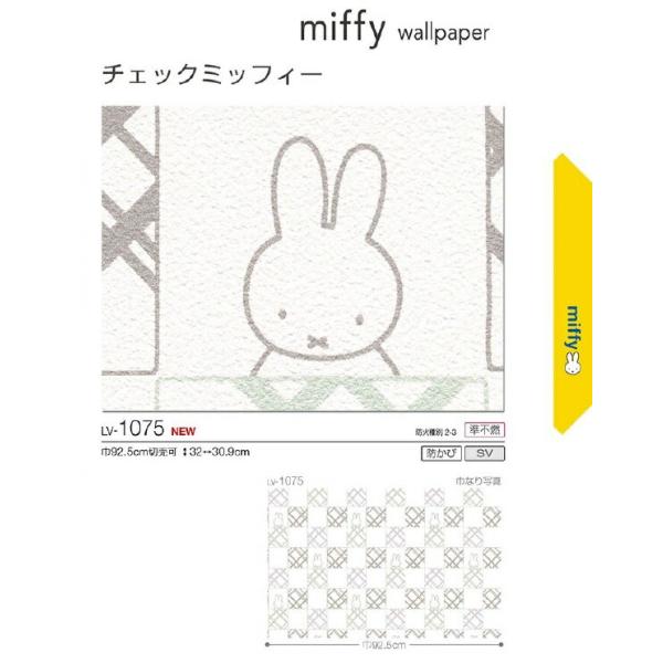 糊付 壁紙 V Wall Miffy ミッフィー リリカラ Lv1075 Lv1075 クロス ロードdiyショップ 通販 Yahoo ショッピング