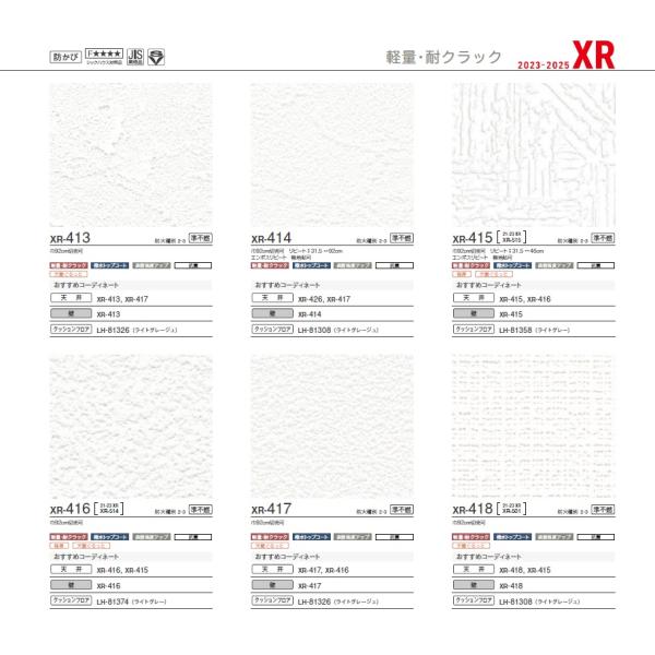 リリノンページ リリカラ のり無し壁紙 lilycolor XR 2023.7-2025 XR413 XR414