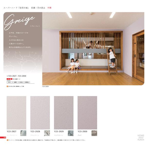 インテリア新品 ルノン のり無し壁紙 ルノン RUNON HOME 2023.8-2026 Y23-2927