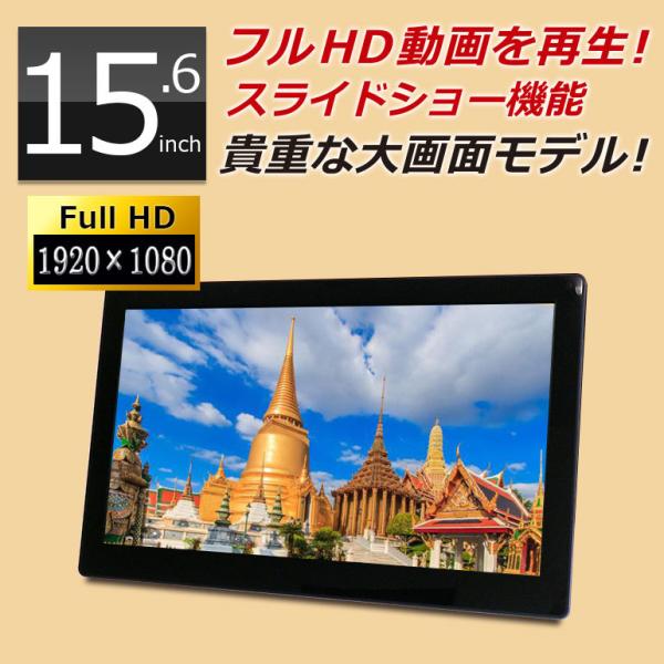 デジタルフォトフレーム 大型 15.6インチ フルHD液晶 sdカード