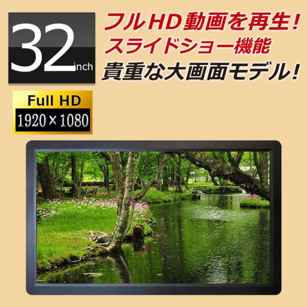 デジタルフォトフレーム 大型 モニター 32インチ フルHD液晶 sdカード対応 動画再生 SP-320CM 電子POP 電子ポップ フルHD 大画面 電子看板 時計 DreamMaker