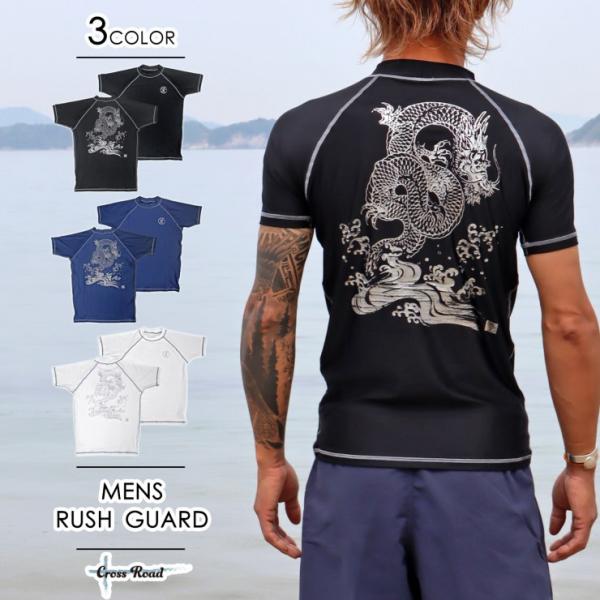 ラッシュガード メンズ 半袖 波達（なみたつ）和柄 龍 ドラゴン 水着 UVブロック 紫外線防止 日焼け防止 リゾート 海水浴 プール