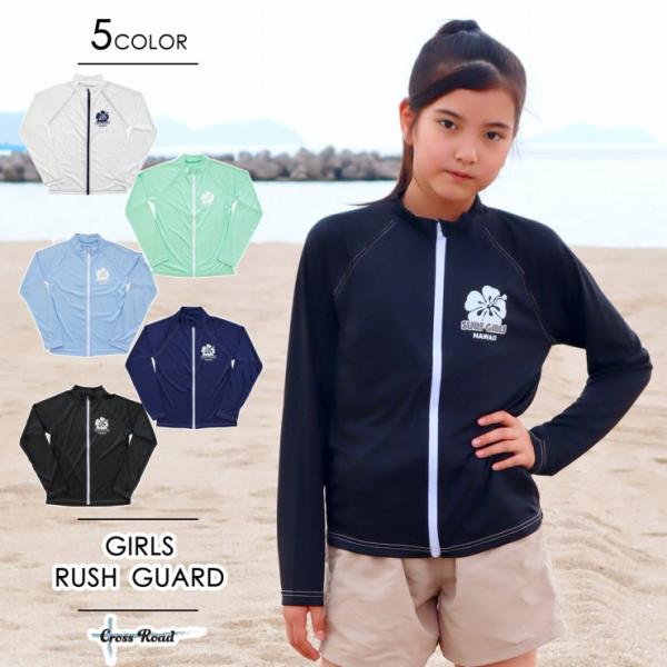 ラッシュガード 長袖 ジップアップ ガールズ キッズ ジュニア 女の子 女児 水着 UPF50＋ UVブロック 紫外線防止 日焼け防止
