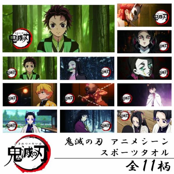 鬼滅の刃 きめつのやいば アニメシーン タオル 錆兎 鬼舞辻無惨 魘夢 栗花落カナヲ 胡蝶姉妹 竈門炭治郎 竈門禰豆子 我妻善逸 嘴平伊之助 胡蝶しのぶ 冨岡義勇