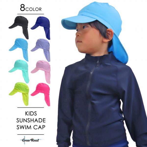 スイムキャップ キッズ 日よけ つば SWIM CAP つば付きスイムキャップ 水泳帽 日除け 紫外線 熱中症対策 UV対策 乳児 幼児 子供 保育園 幼稚園 小学生