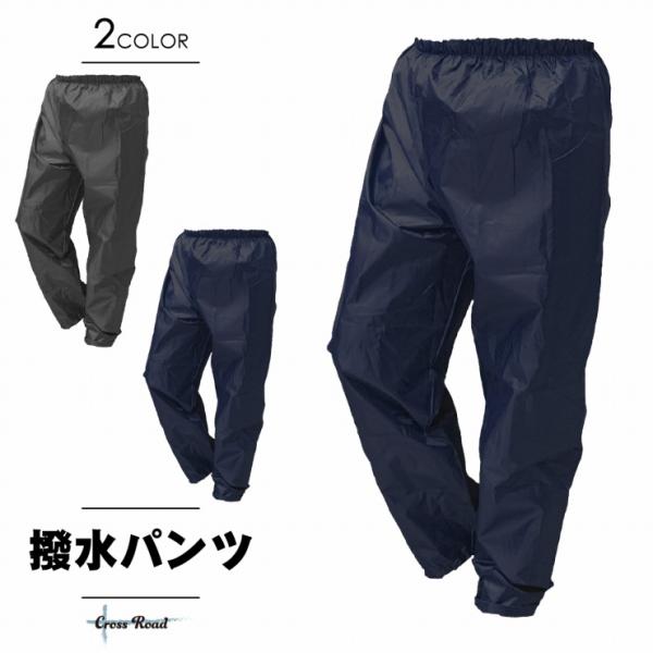 撥水パンツ ナイロン メンズ レディース 撥水加工 男女兼用 DIY 作業着 農業 ペンキ 塗装 工場 掃除 上下別売 ナイロンパンツ 農作業