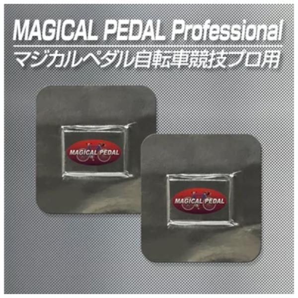 激カンタム マジカルペダル プロフェッショナル自転車競技プロ用