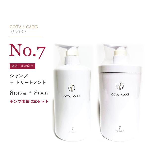 コタ　COTA I CARE シャンプー＆トリートメントセット 7番 コタ アイケア シャンプー 7 800mL ＋ トリートメント 800g ポンプ